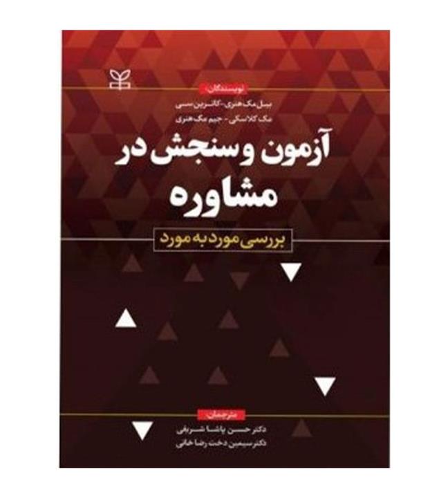 کتاب آزمون و سنجش در مشاوره (برسی مورد به مورد) اثر بیل مک هنری